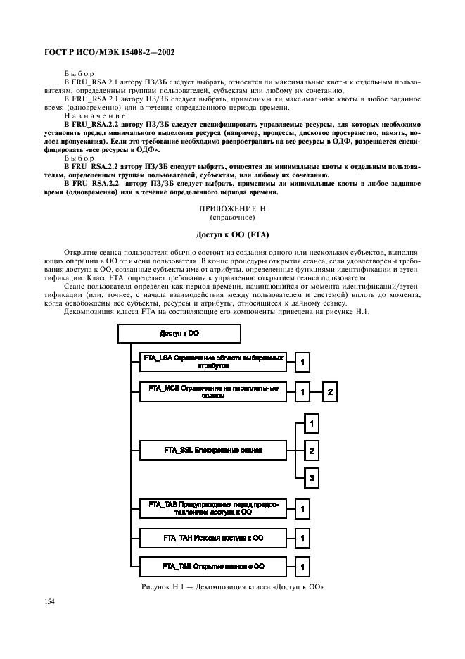 ГОСТ Р ИСО/МЭК 15408-2-2002,  160.