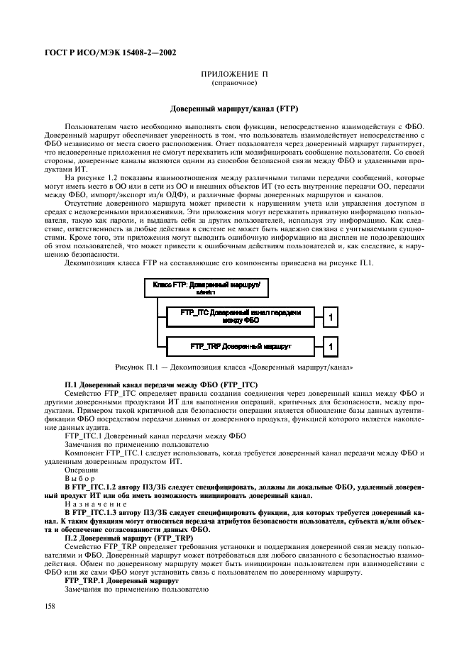 ГОСТ Р ИСО/МЭК 15408-2-2002,  164.