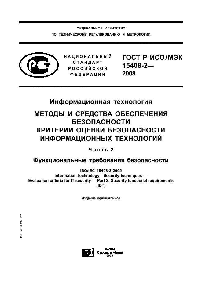 ГОСТ Р ИСО/МЭК 15408-2-2008,  1.