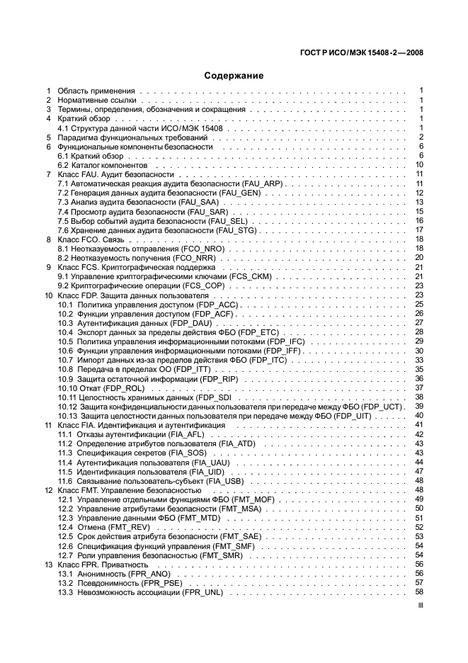 ГОСТ Р ИСО/МЭК 15408-2-2008,  3.