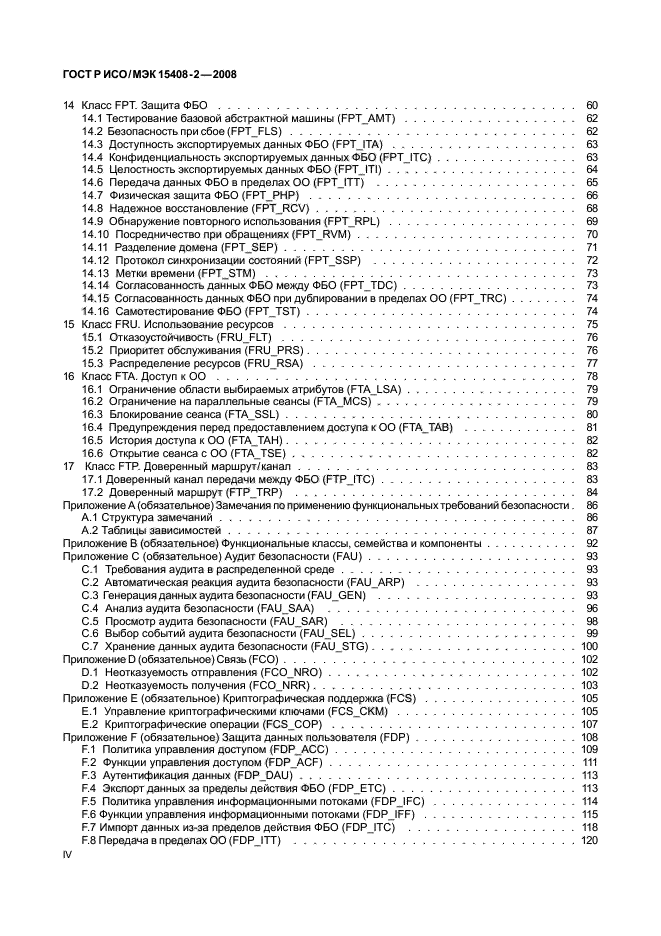 ГОСТ Р ИСО/МЭК 15408-2-2008,  4.