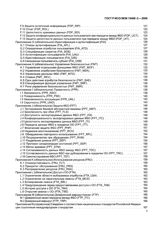 ГОСТ Р ИСО/МЭК 15408-2-2008,  5.