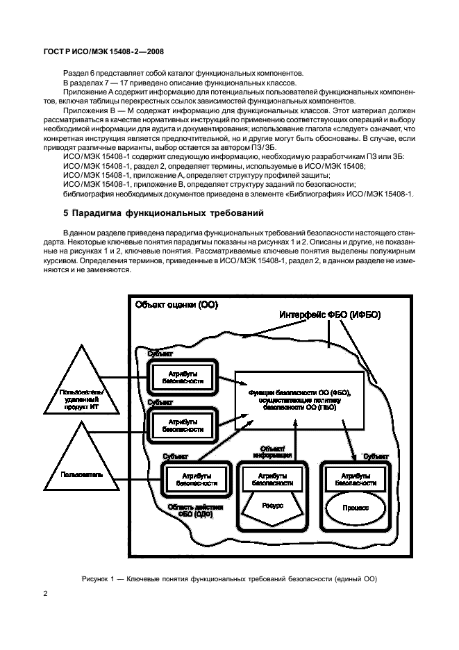 ГОСТ Р ИСО/МЭК 15408-2-2008,  8.