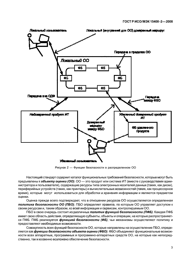 ГОСТ Р ИСО/МЭК 15408-2-2008,  9.