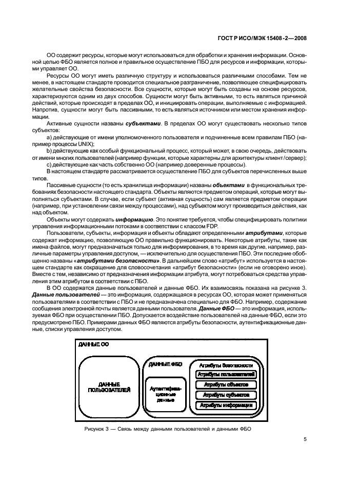 ГОСТ Р ИСО/МЭК 15408-2-2008,  11.