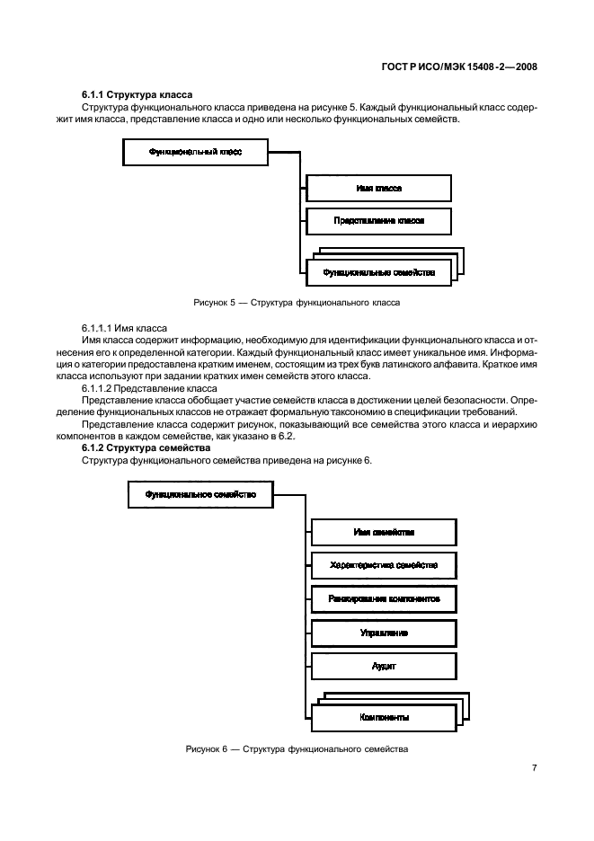 ГОСТ Р ИСО/МЭК 15408-2-2008,  13.