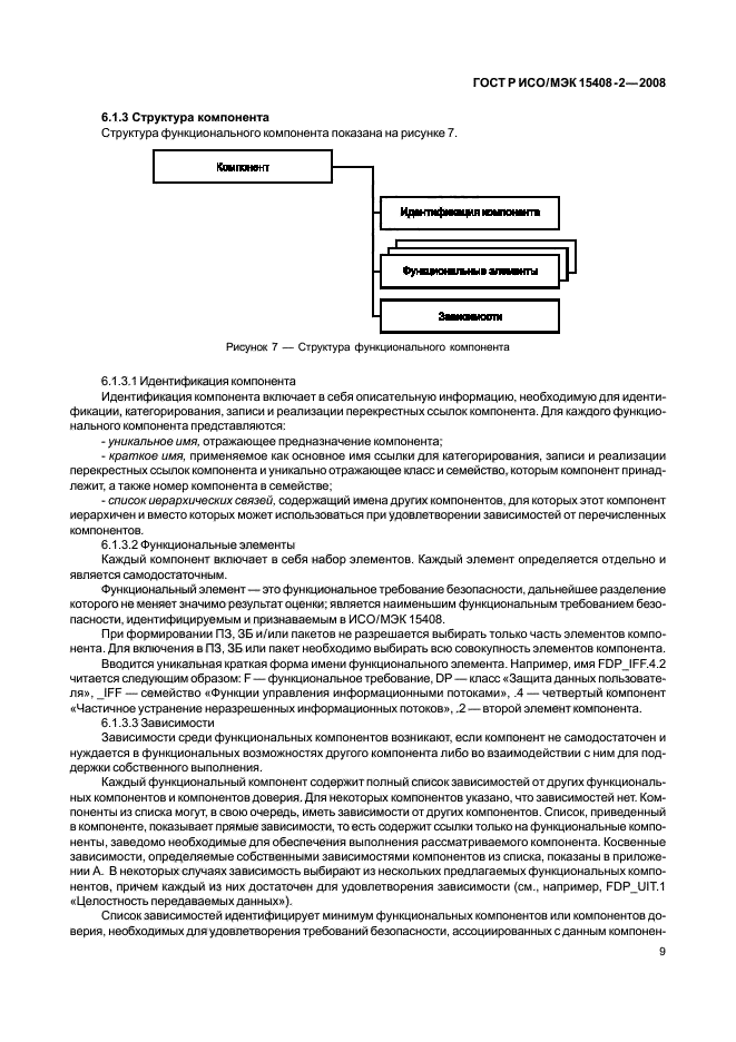 ГОСТ Р ИСО/МЭК 15408-2-2008,  15.