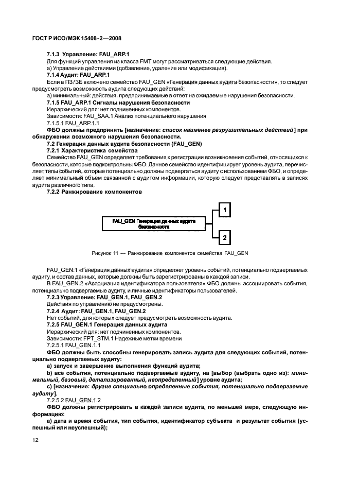 ГОСТ Р ИСО/МЭК 15408-2-2008,  18.