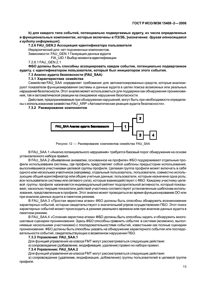 ГОСТ Р ИСО/МЭК 15408-2-2008,  19.