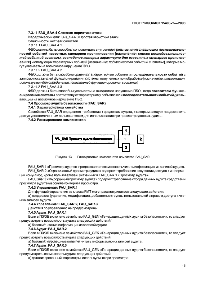 ГОСТ Р ИСО/МЭК 15408-2-2008,  21.