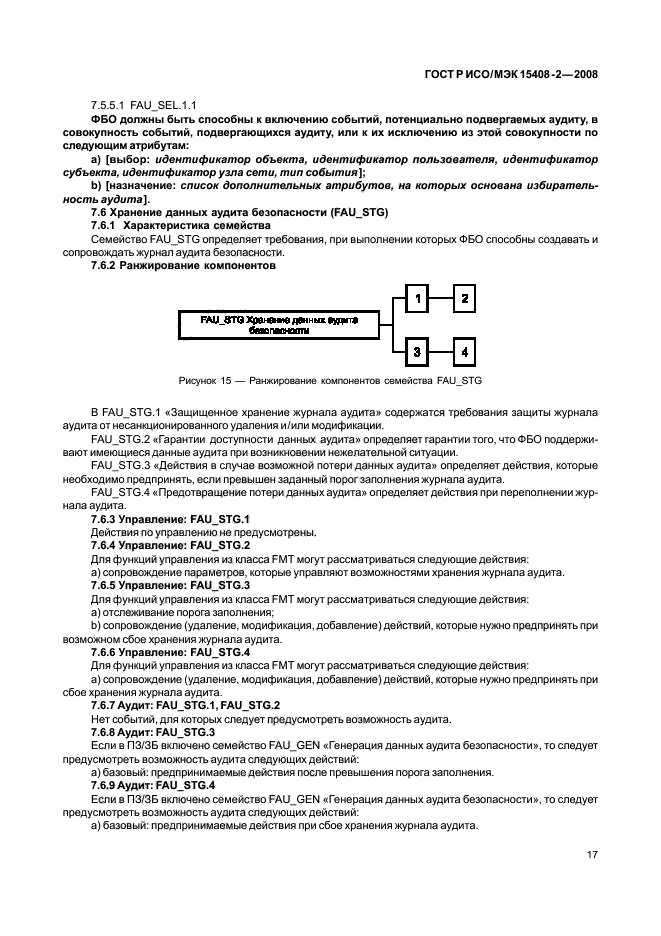 ГОСТ Р ИСО/МЭК 15408-2-2008,  23.