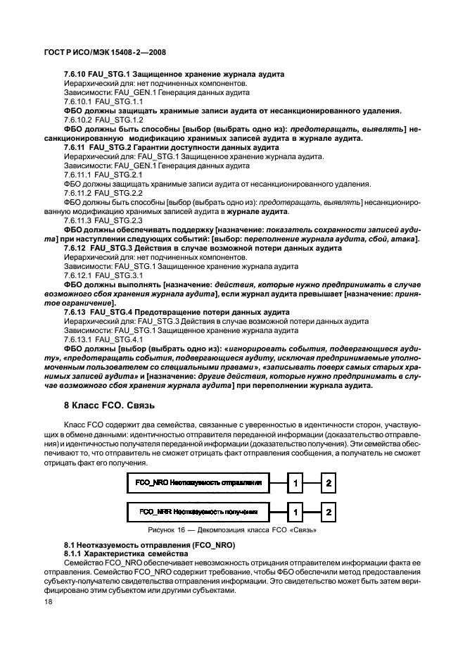 ГОСТ Р ИСО/МЭК 15408-2-2008,  24.