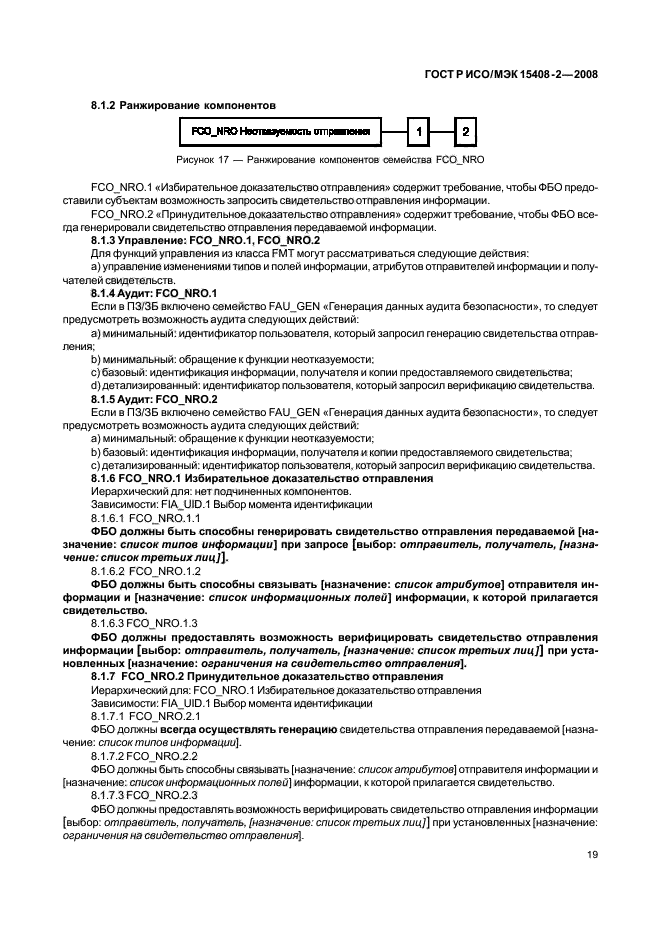 ГОСТ Р ИСО/МЭК 15408-2-2008,  25.