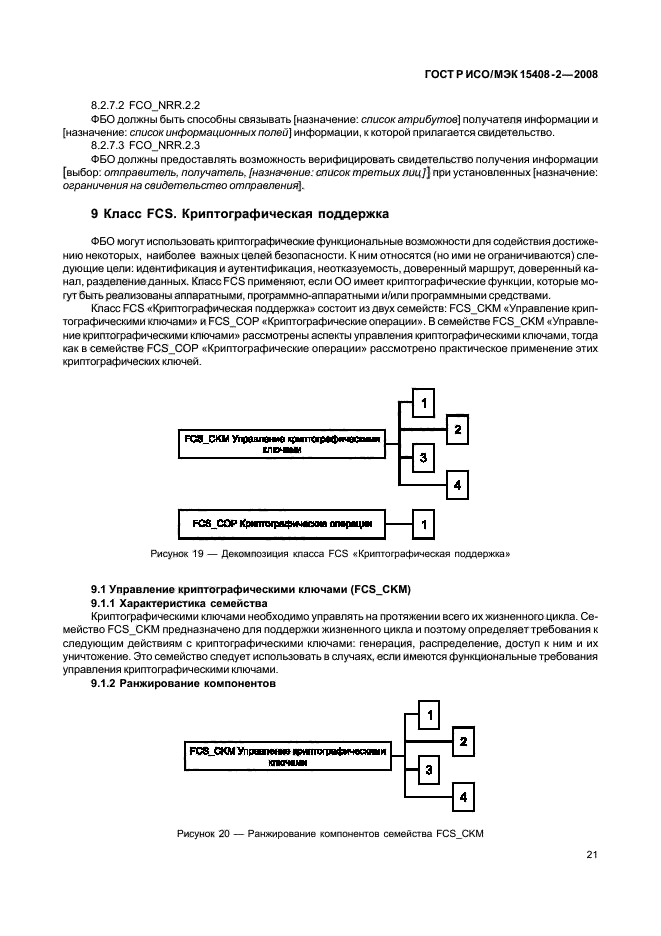 ГОСТ Р ИСО/МЭК 15408-2-2008,  27.