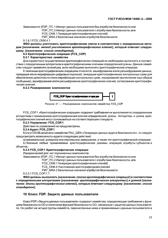 ГОСТ Р ИСО/МЭК 15408-2-2008,  29.