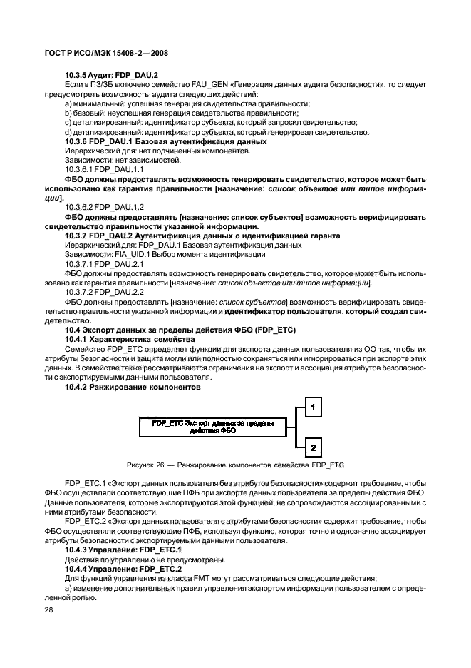 ГОСТ Р ИСО/МЭК 15408-2-2008,  34.