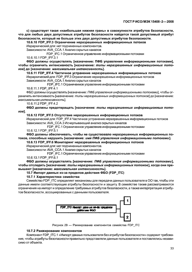 ГОСТ Р ИСО/МЭК 15408-2-2008,  39.