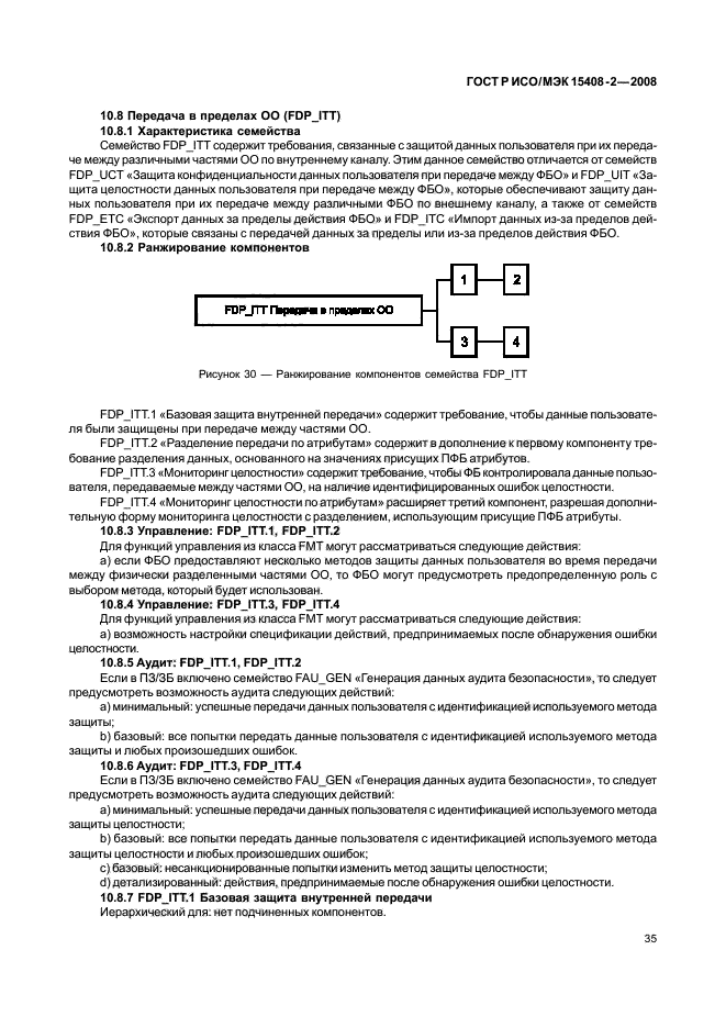 ГОСТ Р ИСО/МЭК 15408-2-2008,  41.