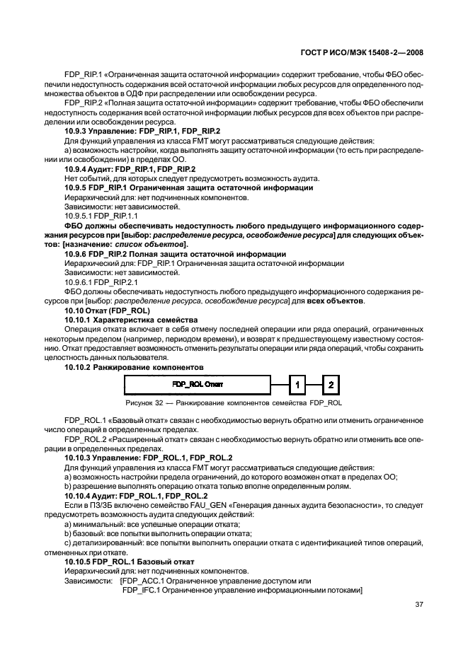ГОСТ Р ИСО/МЭК 15408-2-2008,  43.