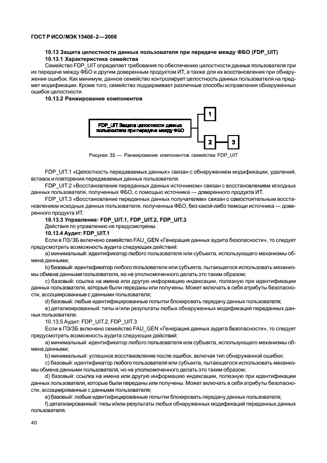 ГОСТ Р ИСО/МЭК 15408-2-2008,  46.