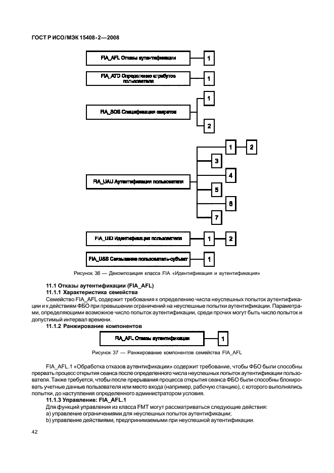 ГОСТ Р ИСО/МЭК 15408-2-2008,  48.