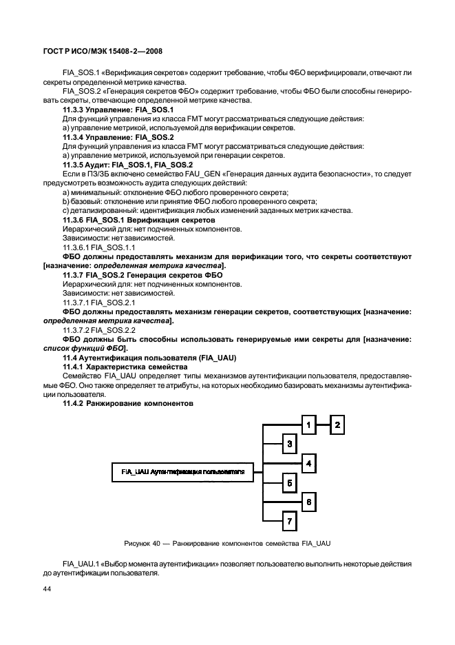 ГОСТ Р ИСО/МЭК 15408-2-2008,  50.