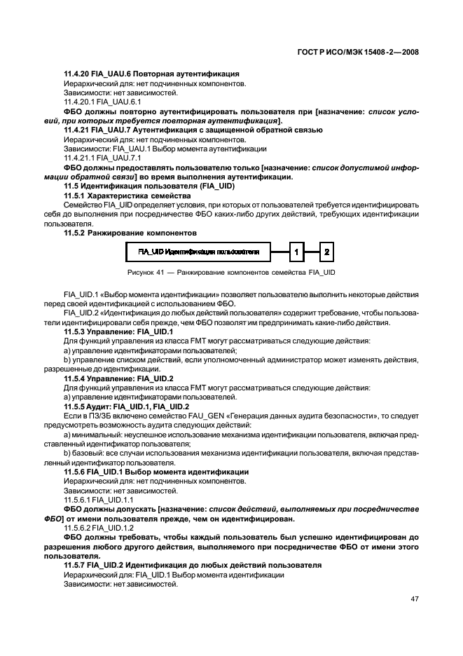 ГОСТ Р ИСО/МЭК 15408-2-2008,  53.