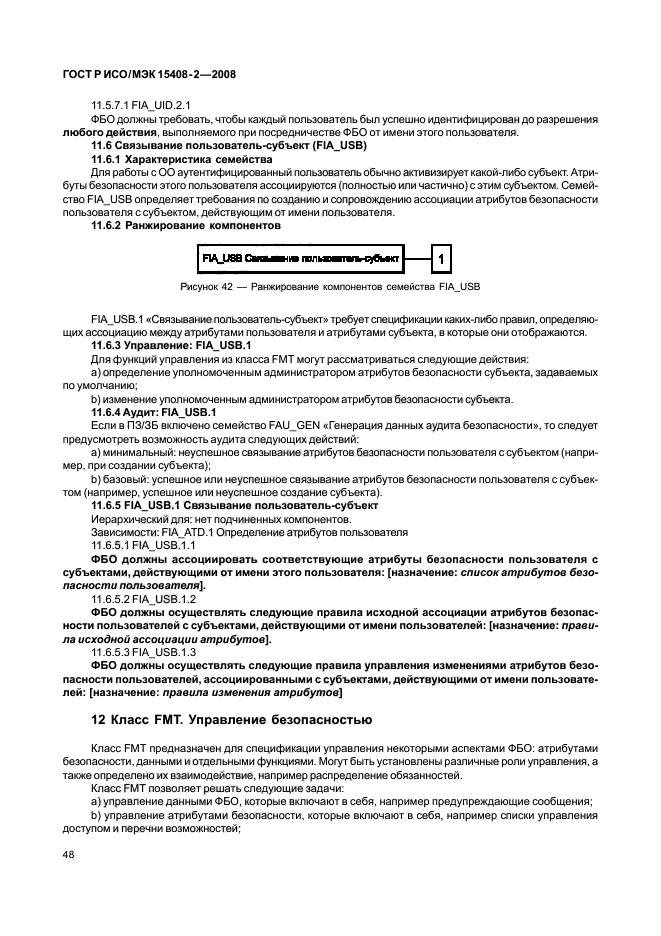 ГОСТ Р ИСО/МЭК 15408-2-2008,  54.