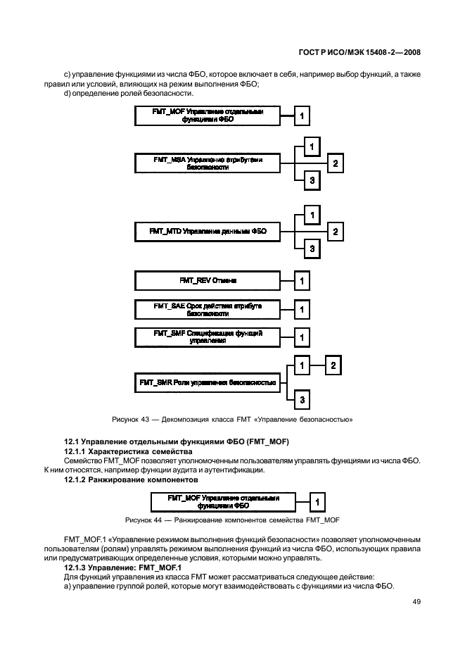 ГОСТ Р ИСО/МЭК 15408-2-2008,  55.