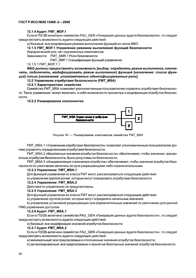 ГОСТ Р ИСО/МЭК 15408-2-2008,  56.