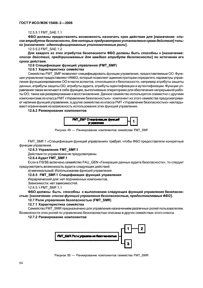 ГОСТ Р ИСО/МЭК 15408-2-2008,  60.