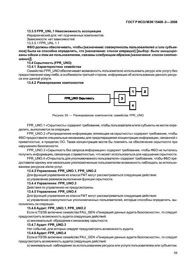 ГОСТ Р ИСО/МЭК 15408-2-2008,  65.