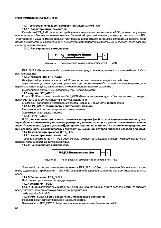 ГОСТ Р ИСО/МЭК 15408-2-2008,  68.