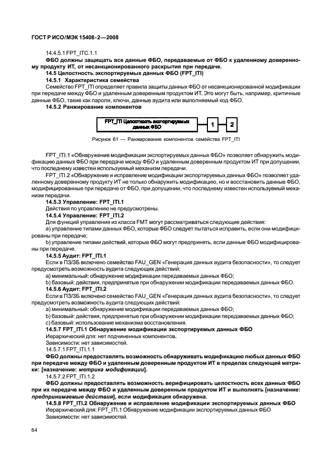 ГОСТ Р ИСО/МЭК 15408-2-2008,  70.