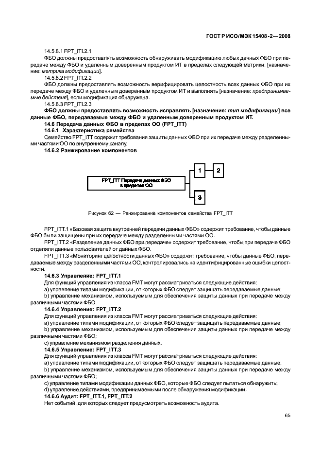 ГОСТ Р ИСО/МЭК 15408-2-2008,  71.