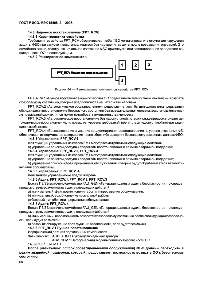 ГОСТ Р ИСО/МЭК 15408-2-2008,  74.