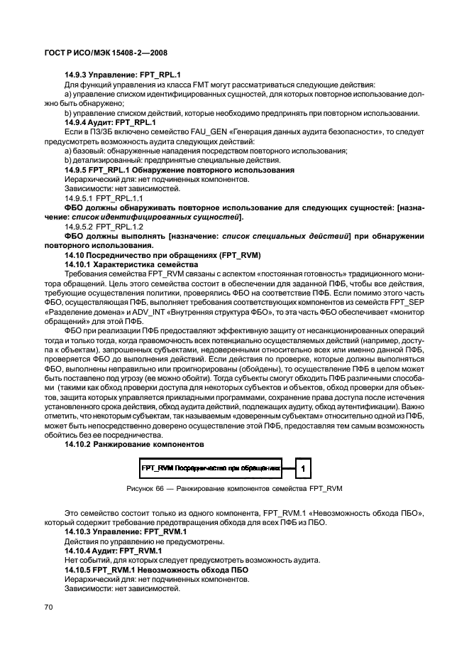 ГОСТ Р ИСО/МЭК 15408-2-2008,  76.