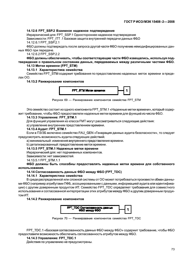 ГОСТ Р ИСО/МЭК 15408-2-2008,  79.