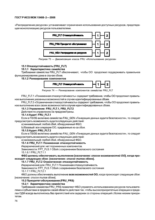 ГОСТ Р ИСО/МЭК 15408-2-2008,  82.