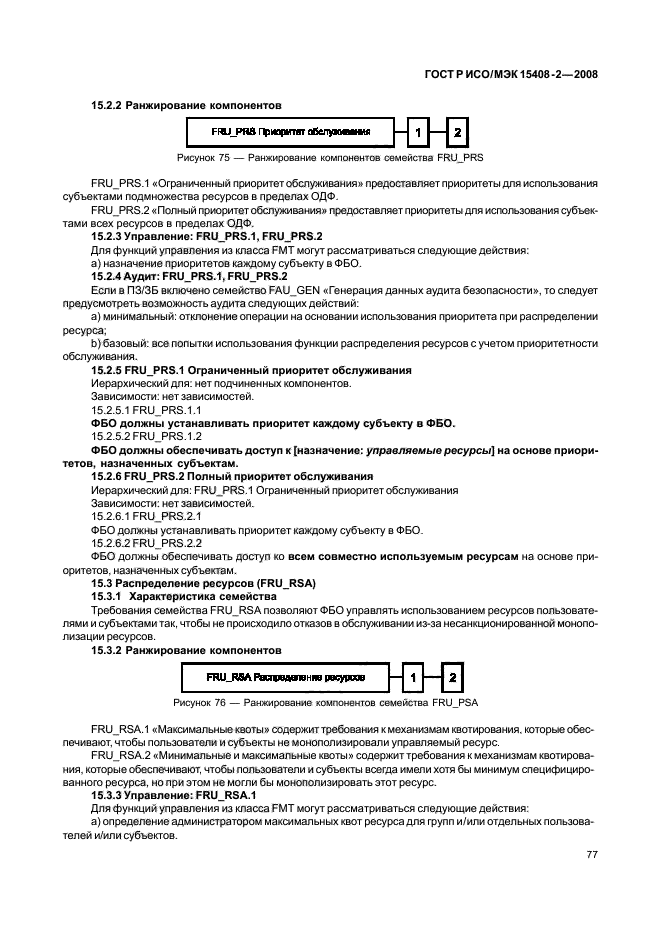 ГОСТ Р ИСО/МЭК 15408-2-2008,  83.