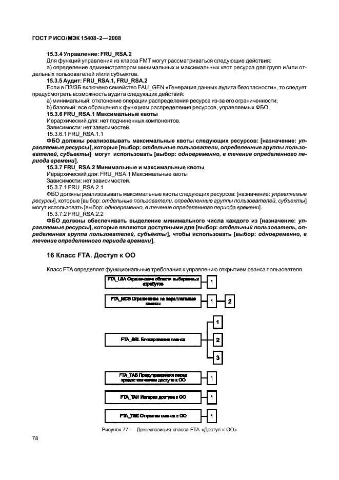 ГОСТ Р ИСО/МЭК 15408-2-2008,  84.