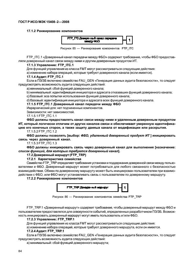 ГОСТ Р ИСО/МЭК 15408-2-2008,  90.