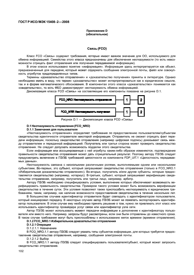 ГОСТ Р ИСО/МЭК 15408-2-2008,  108.