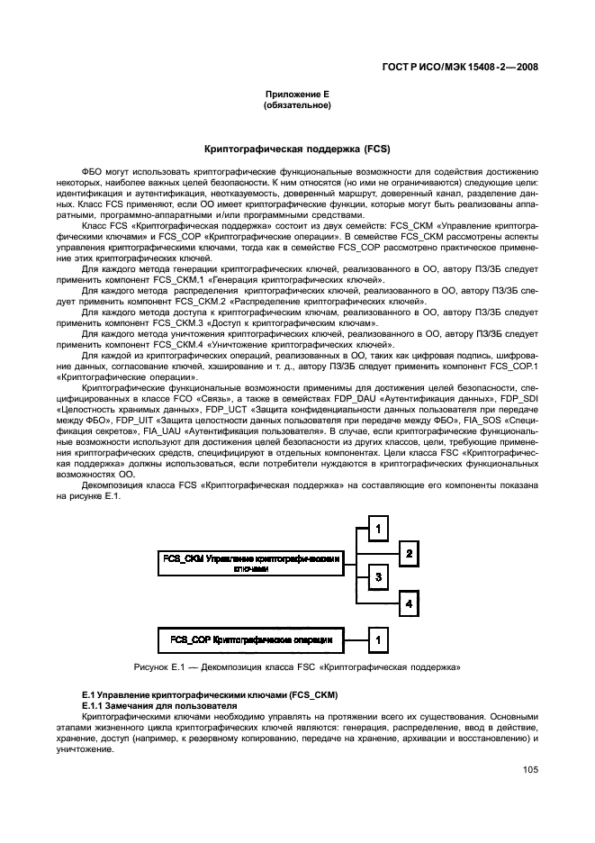 ГОСТ Р ИСО/МЭК 15408-2-2008,  111.