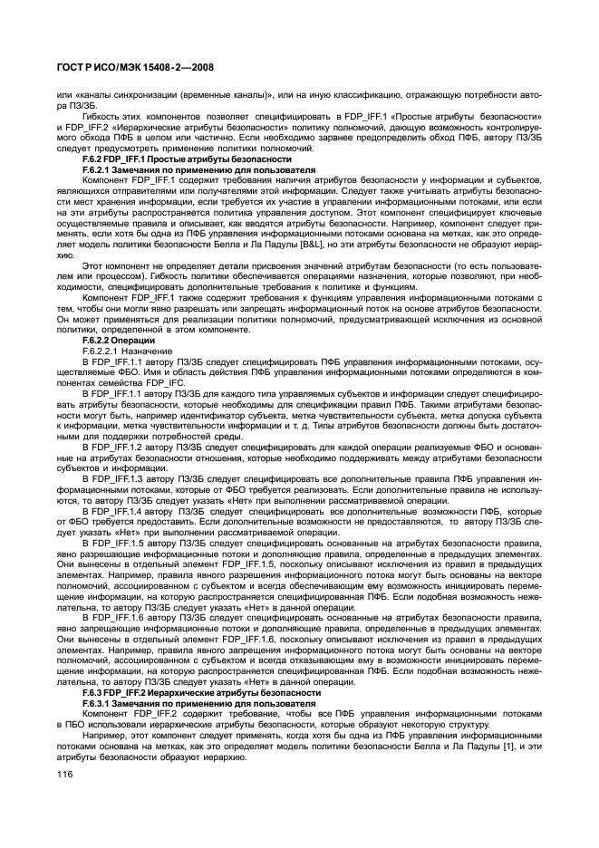 ГОСТ Р ИСО/МЭК 15408-2-2008,  122.