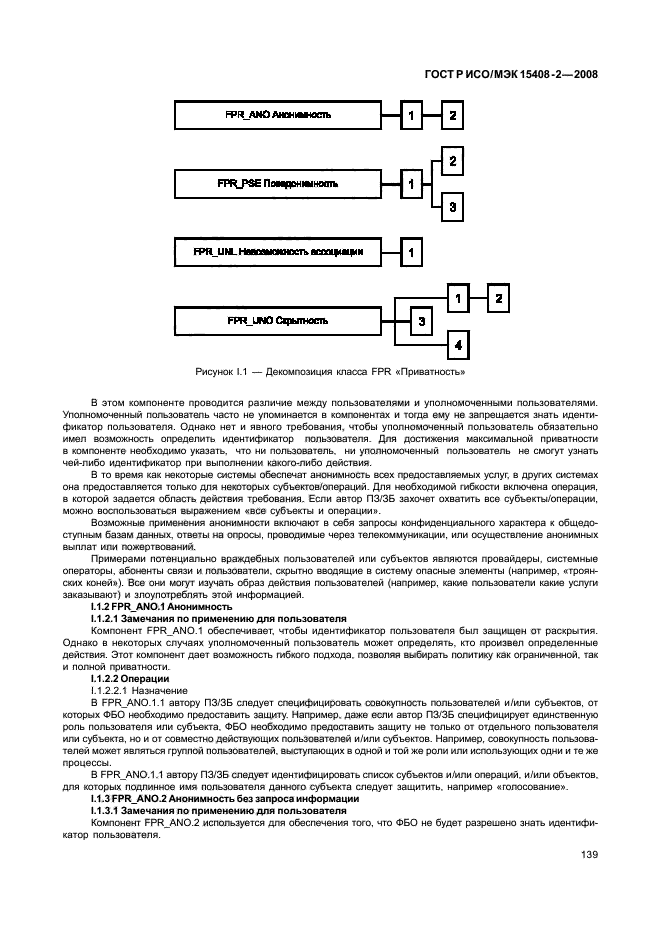 ГОСТ Р ИСО/МЭК 15408-2-2008,  145.