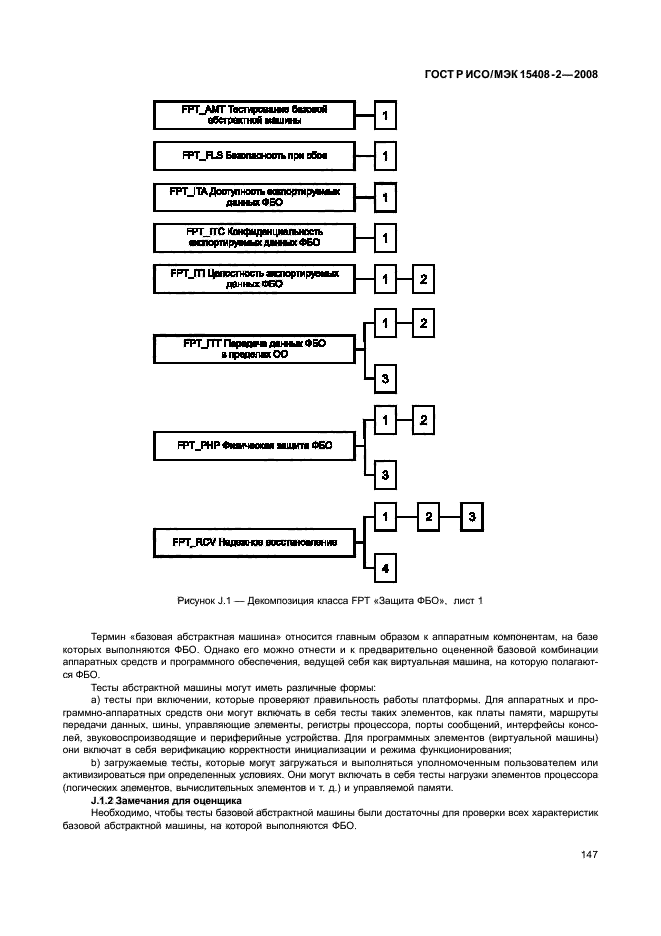ГОСТ Р ИСО/МЭК 15408-2-2008,  153.