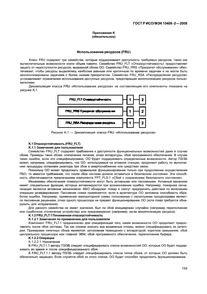 ГОСТ Р ИСО/МЭК 15408-2-2008,  165.