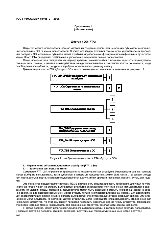 ГОСТ Р ИСО/МЭК 15408-2-2008,  168.