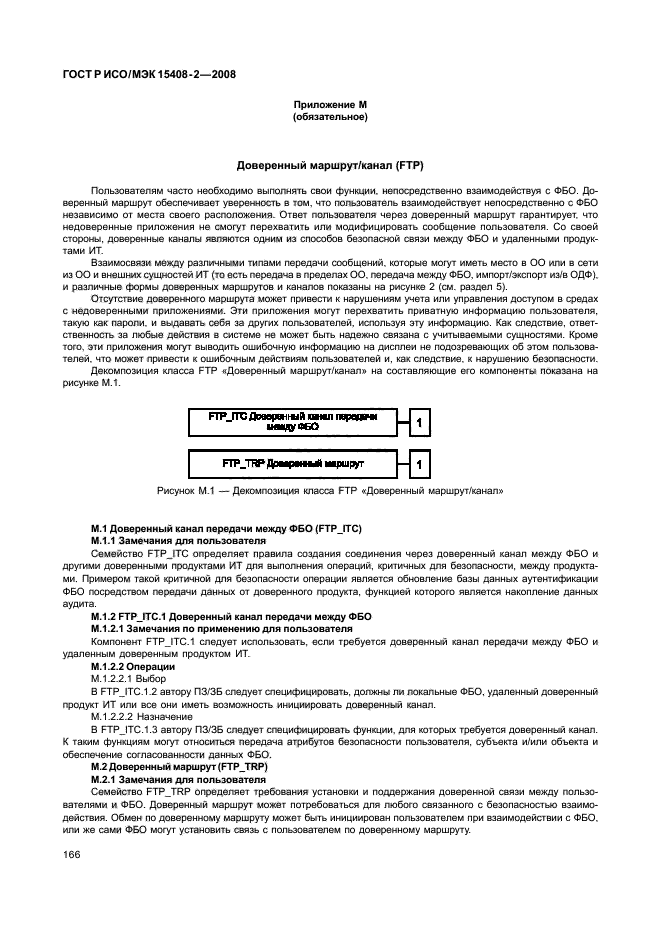 ГОСТ Р ИСО/МЭК 15408-2-2008,  172.